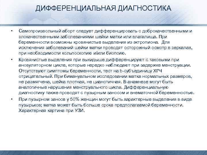ДИФФЕРЕНЦИАЛЬНАЯ ДИАГНОСТИКА • • • Самопроизвольный аборт следует дифференцировать с доброкачественными и злокачественными заболеваниями