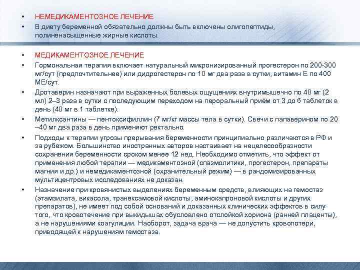  • • НЕМЕДИКАМЕНТОЗНОЕ ЛЕЧЕНИЕ В диету беременной обязательно должны быть включены олигопептиды, полиненасыщенные