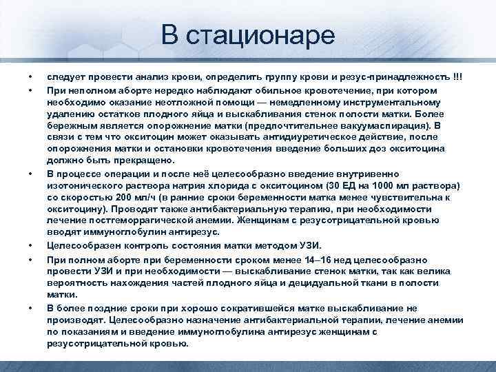 В стационаре • • • следует провести анализ крови, определить группу крови и резус-принадлежность