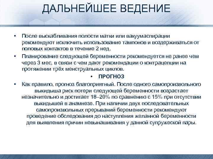 ДАЛЬНЕЙШЕЕ ВЕДЕНИЕ • • • После выскабливания полости матки или вакуумаспирации рекомендуют исключить использование