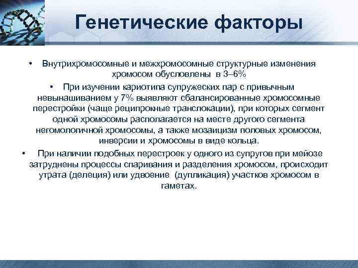 Генетические факторы • Внутрихромосомные и межхромосомные структурные изменения хромосом обусловлены в 3– 6% •