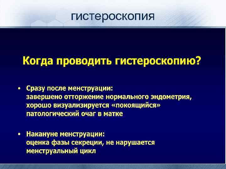 гистероскопия 