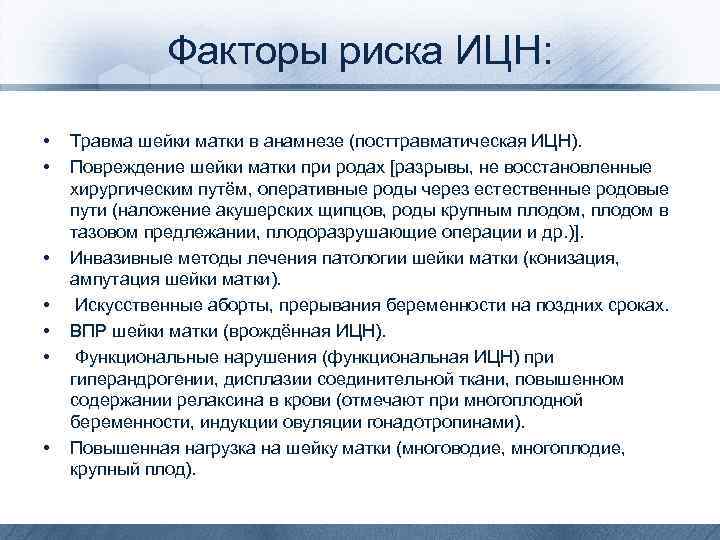 Факторы риска ИЦН: • • Травма шейки матки в анамнезе (посттравматическая ИЦН). Повреждение шейки