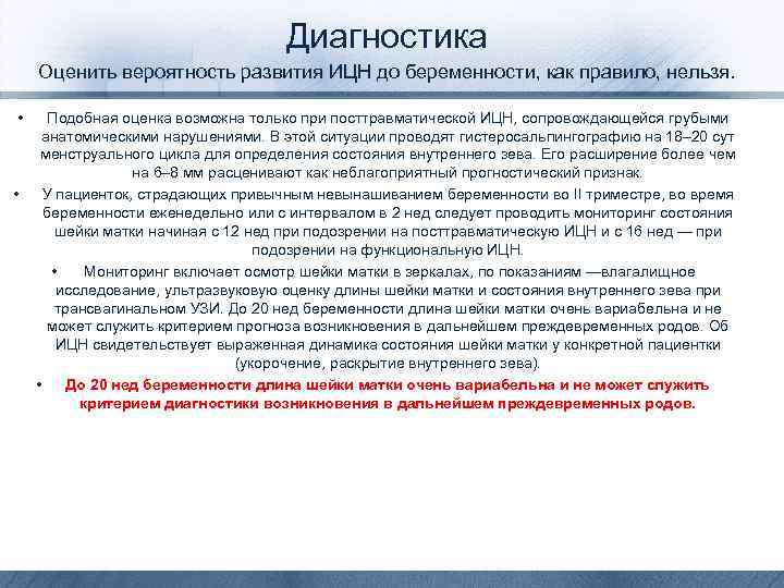 Диагностика Оценить вероятность развития ИЦН до беременности, как правило, нельзя. • • Подобная оценка