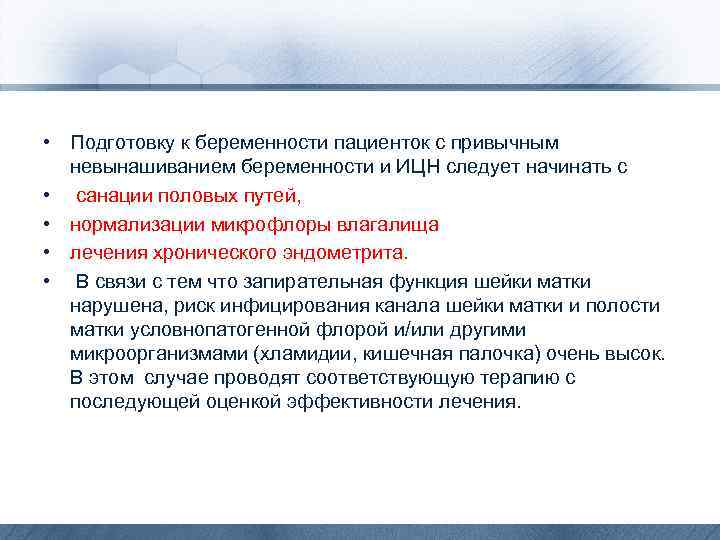  • Подготовку к беременности пациенток с привычным невынашиванием беременности и ИЦН следует начинать