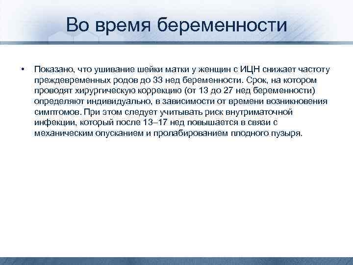 Во время беременности • Показано, что ушивание шейки матки у женщин с ИЦН снижает