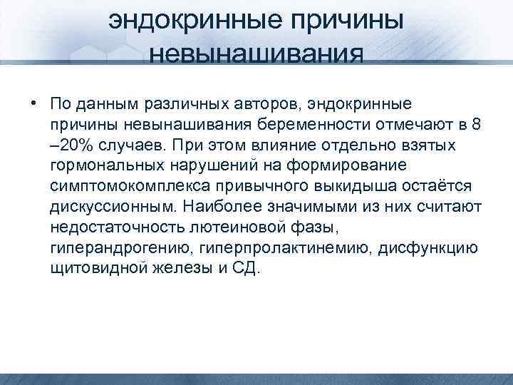 эндокринные причины невынашивания • По данным различных авторов, эндокринные причины невынашивания беременности отмечают в