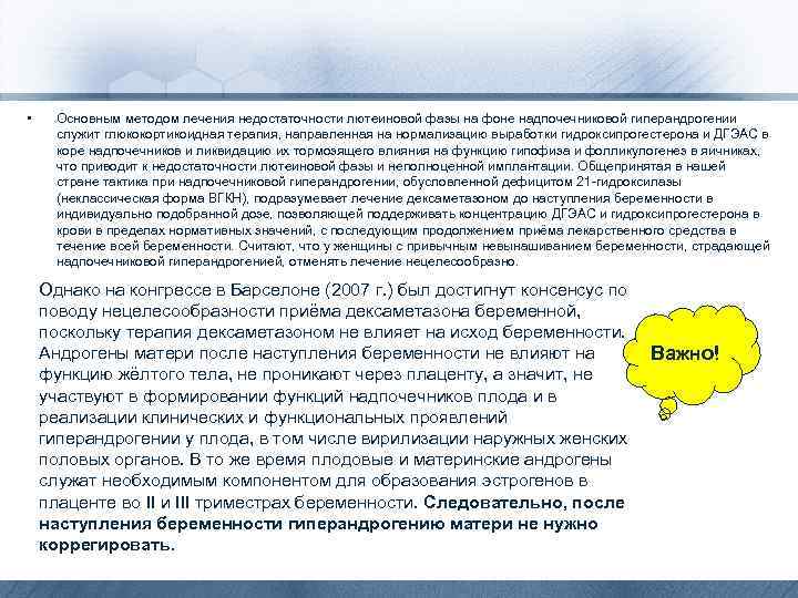  • Основным методом лечения недостаточности лютеиновой фазы на фоне надпочечниковой гиперандрогении служит глюкокортикоидная