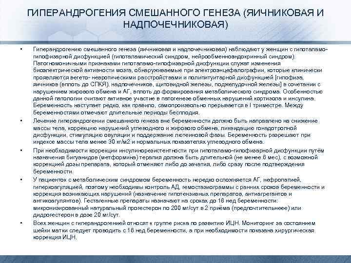 ГИПЕРАНДРОГЕНИЯ СМЕШАННОГО ГЕНЕЗА (ЯИЧНИКОВАЯ И НАДПОЧЕЧНИКОВАЯ) • • • Гиперандрогению смешанного генеза (яичниковая и