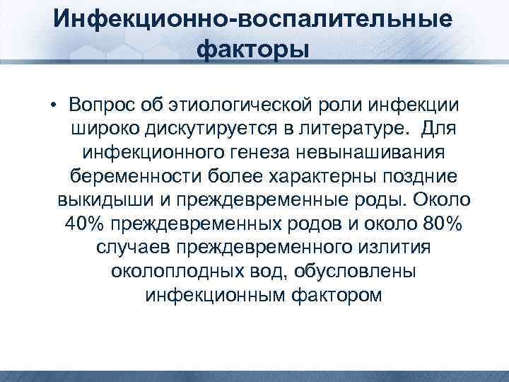 Инфекционно-воспалительные факторы • Вопрос об этиологической роли инфекции широко дискутируется в литературе. Для инфекционного