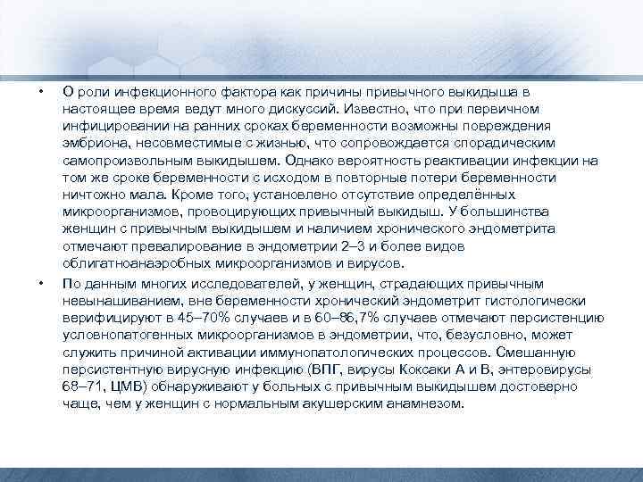  • • О роли инфекционного фактора как причины привычного выкидыша в настоящее время
