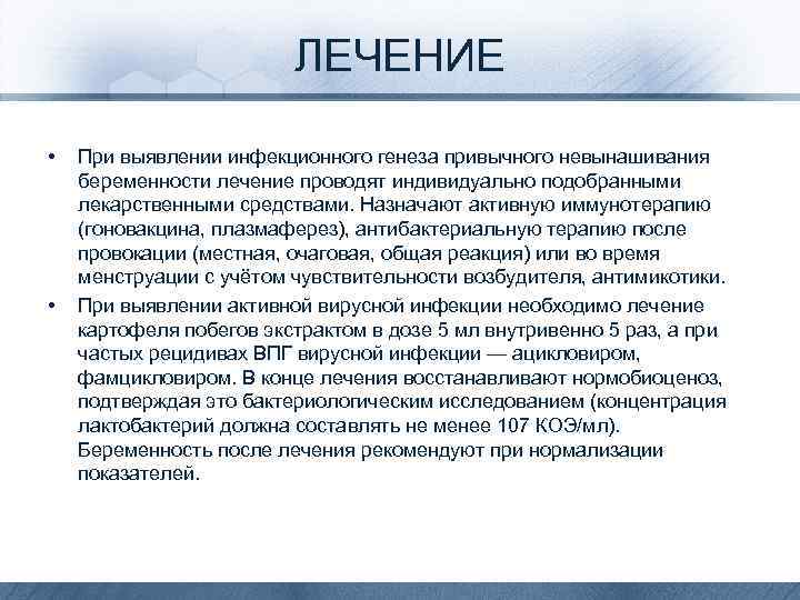 ЛЕЧЕНИЕ • • При выявлении инфекционного генеза привычного невынашивания беременности лечение проводят индивидуально подобранными