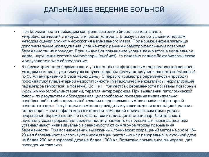 ДАЛЬНЕЙШЕЕ ВЕДЕНИЕ БОЛЬНОЙ • • При беременности необходим контроль состояния биоценоза влагалища, микробиологический и