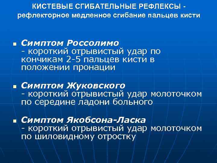 КИСТЕВЫЕ СГИБАТЕЛЬНЫЕ РЕФЛЕКСЫ рефлекторное медленное сгибание пальцев кисти n n n Симптом Россолимо -