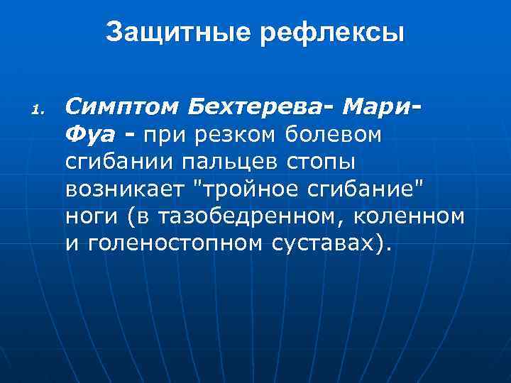 Защитные рефлексы 1. Симптом Бехтерева- Мари. Фуа - при резком болевом сгибании пальцев стопы