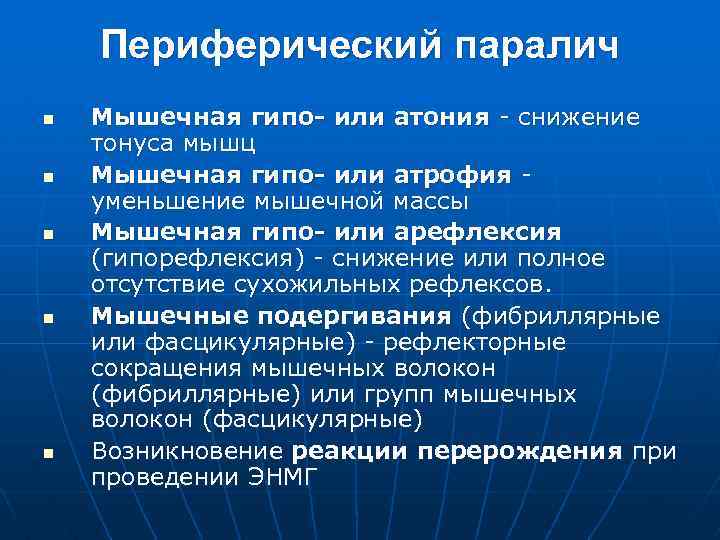 Периферический паралич n n n Мышечная гипо- или атония - снижение тонуса мышц Мышечная