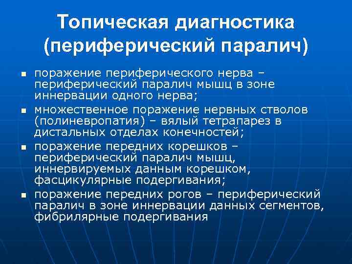 Топическая диагностика (периферический паралич) n n поражение периферического нерва – периферический паралич мышц в