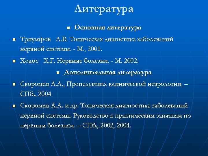 Литература n Основная литература n Триумфов А. В. Топическая диагостика заболеваний нервной системы. -