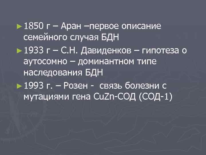 ► 1850 г – Аран –первое описание семейного случая БДН ► 1933 г –