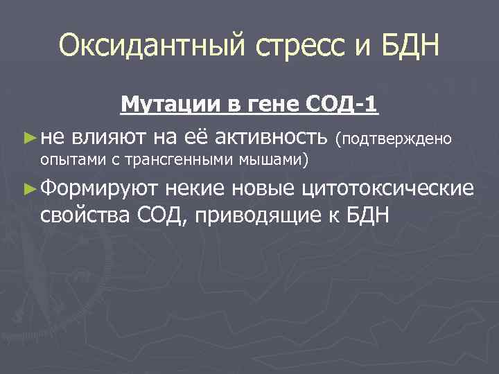 Оксидантный стресс и БДН Мутации в гене СОД-1 ► не влияют на её активность