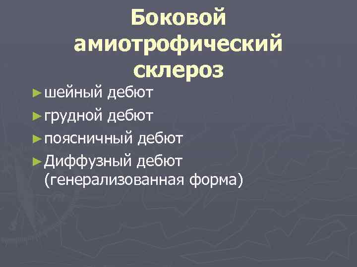 Боковой амиотрофический склероз ► шейный дебют ► грудной дебют ► поясничный дебют ► Диффузный