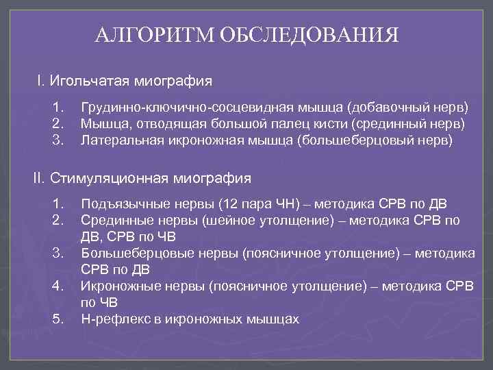 АЛГОРИТМ ОБСЛЕДОВАНИЯ I. Игольчатая миография 1. 2. 3. Грудинно-ключично-сосцевидная мышца (добавочный нерв) Мышца, отводящая