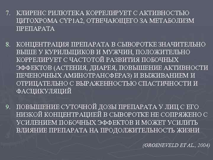 7. КЛИРЕНС РИЛЮТЕКА КОРРЕЛИРУЕТ С АКТИВНОСТЬЮ ЦИТОХРОМА CYP 1 A 2, ОТВЕЧАЮЩЕГО ЗА МЕТАБОЛИЗМ