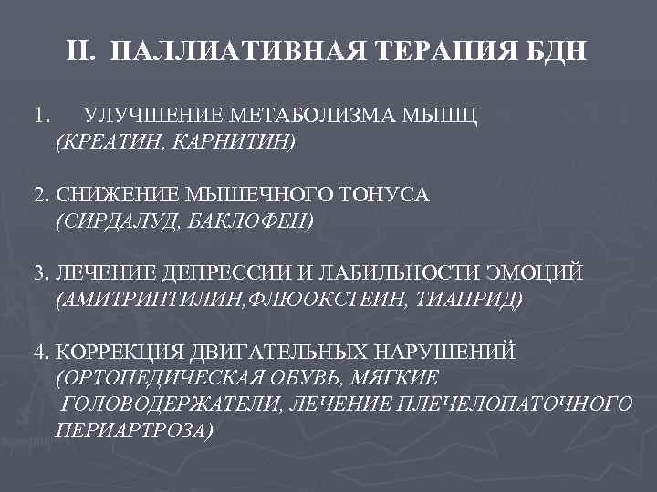 II. ПАЛЛИАТИВНАЯ ТЕРАПИЯ БДН 1. УЛУЧШЕНИЕ МЕТАБОЛИЗМА МЫШЦ (КРЕАТИН, КАРНИТИН) 2. СНИЖЕНИЕ МЫШЕЧНОГО ТОНУСА