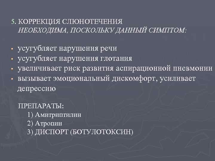 5. КОРРЕКЦИЯ СЛЮНОТЕЧЕНИЯ НЕОБХОДИМА, ПОСКОЛЬКУ ДАННЫЙ СИМПТОМ: • • усугубляет нарушения речи усугубляет нарушения