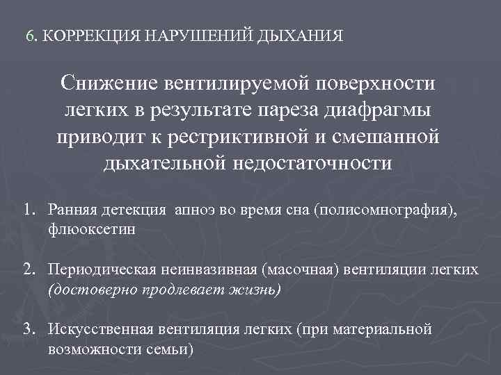 6. КОРРЕКЦИЯ НАРУШЕНИЙ ДЫХАНИЯ Снижение вентилируемой поверхности легких в результате пареза диафрагмы приводит к