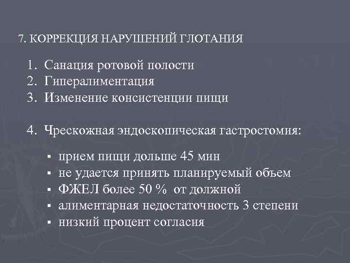 7. КОРРЕКЦИЯ НАРУШЕНИЙ ГЛОТАНИЯ 1. Санация ротовой полости 2. Гипералиментация 3. Изменение консистенции пищи