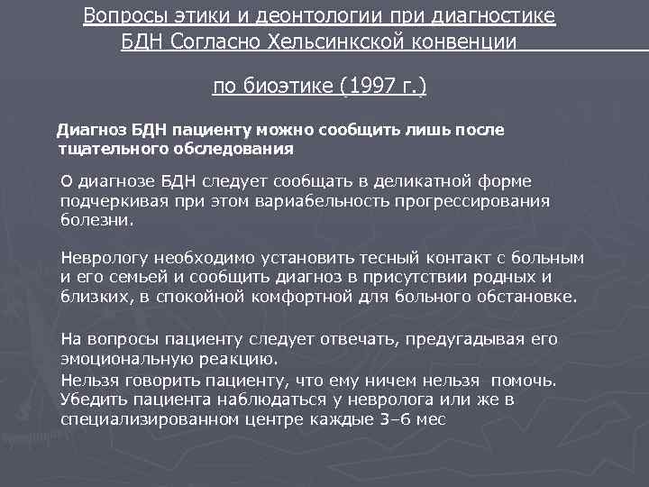 Вопросы этики и деонтологии при диагностике БДН Согласно Хельсинкской конвенции по биоэтике (1997 г.