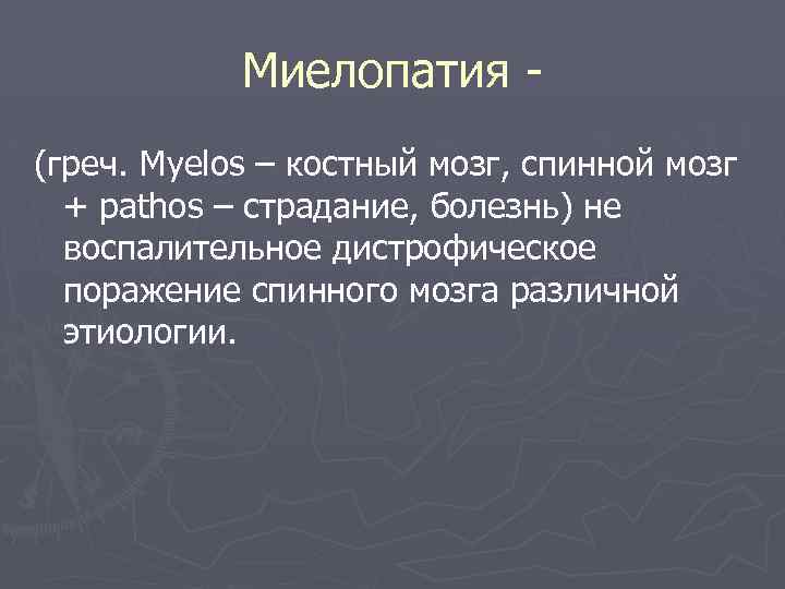 Миелопатия (греч. Myelos – костный мозг, спинной мозг + pathos – страдание, болезнь) не