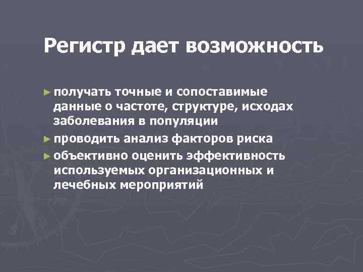 Регистр дает возможность ► получать точные и сопоставимые данные о частоте, структуре, исходах заболевания