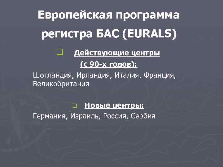 Европейская программа регистра БАС (EURALS) q Действующие центры (с 90 -х годов): Шотландия, Ирландия,