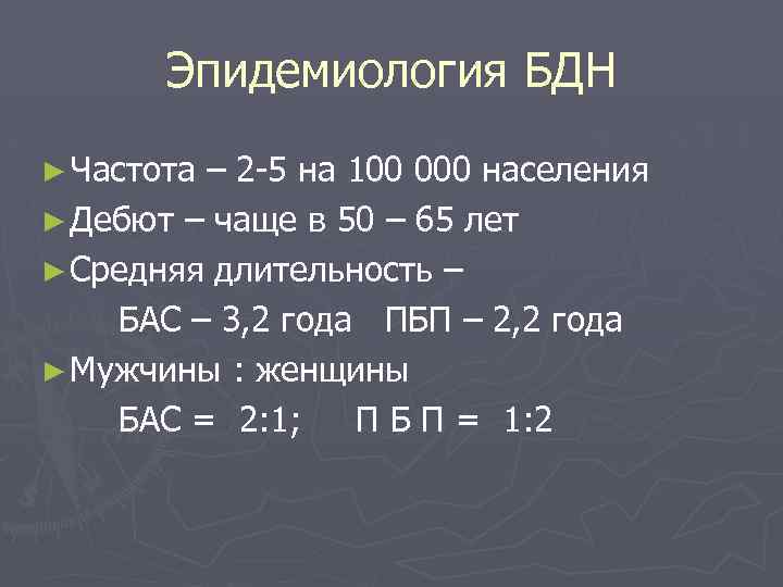 Эпидемиология БДН ► Частота – 2 -5 на 100 000 населения ► Дебют –