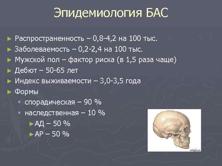 Эпидемиология БАС Распространенность – 0, 8 -4, 2 на 100 тыс. ► Заболеваемость –