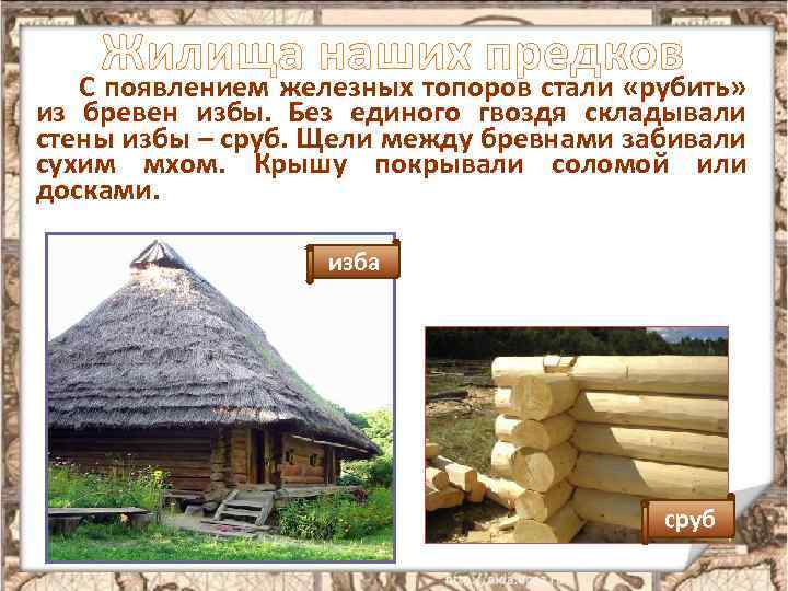 Жилища наших предков С появлением железных топоров стали «рубить» из бревен избы. Без единого