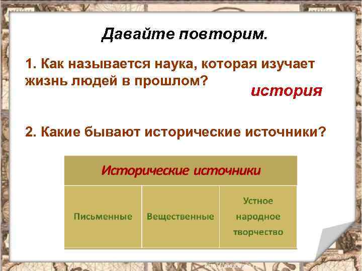 Давайте повторим. 1. Как называется наука, которая изучает жизнь людей в прошлом? история 2.