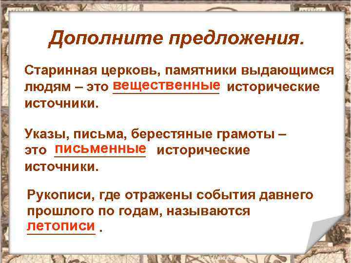 Дополните предложения. Старинная церковь, памятники выдающимся людям – это вещественные исторические _______ источники. Указы,