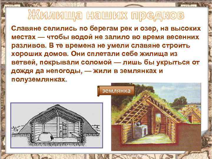 Славяне селились по берегам рек и озер, на высоких местах — чтобы водой не