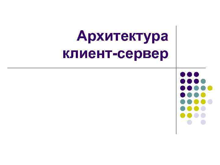 Архитектура клиент-сервер 