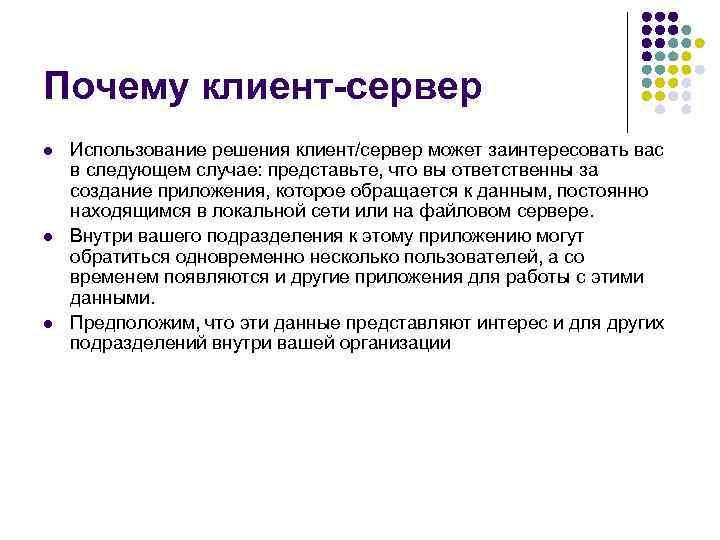 Почему клиент-сервер l l l Использование решения клиент/сервер может заинтересовать вас в следующем случае: