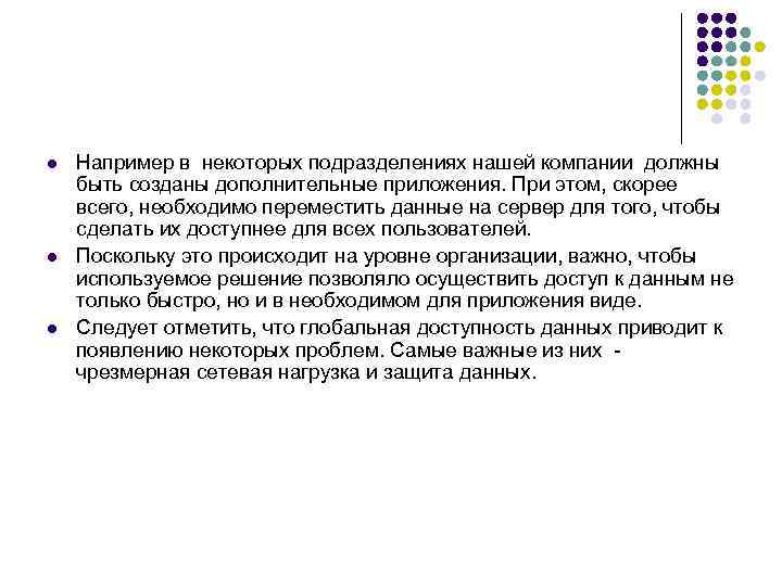 l l l Например в некоторых подразделениях нашей компании должны быть созданы дополнительные приложения.