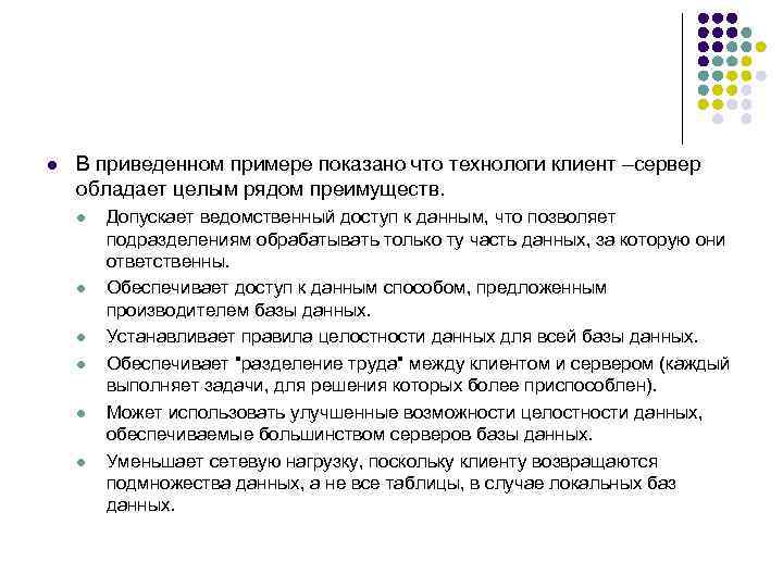 l В приведенном примере показано что технологи клиент –сервер обладает целым рядом преимуществ. l