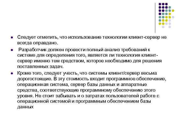 l l l Следует отметить, что использование технологии клиент-сервер не всегда оправдано. Разработчик должен