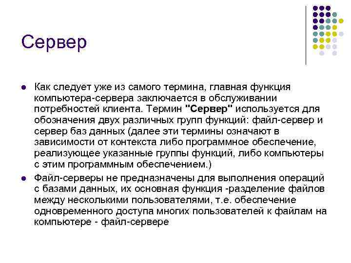Сервер l l Как следует уже из самого термина, главная функция компьютера-сервера заключается в