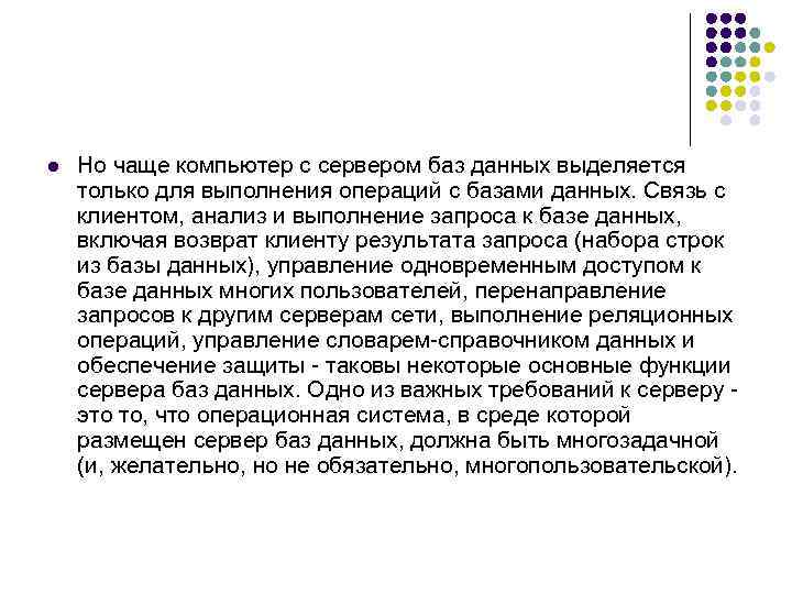 l Но чаще компьютер с сервером баз данных выделяется только для выполнения операций с