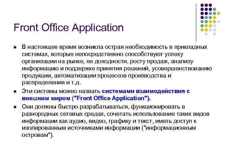 Front Office Application l l l В настоящее время возникла острая необходимость в прикладных