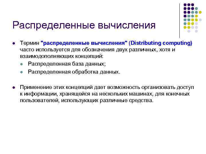 Распределенные вычисления l Термин "распределенные вычисления" (Distributing computing) часто используется для обозначения двух различных,